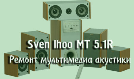 Ремонт мультимедийной системы Sven Ihoo mt 5.1r. Обзор электронной начинки акустики.