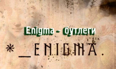 Enigma – бутлеги