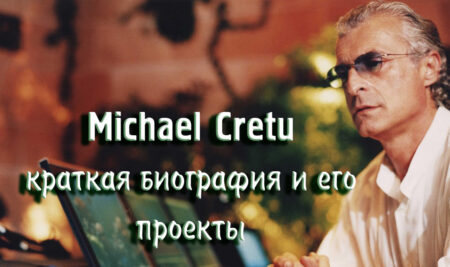 Michael Cretu – краткая биография и его проекты