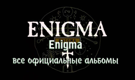 Enigma – все альбомы (официальные)