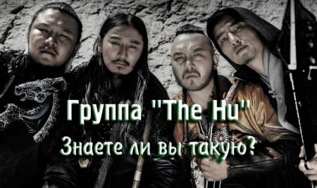 Группа “The Hu” – знаете ли вы такую?