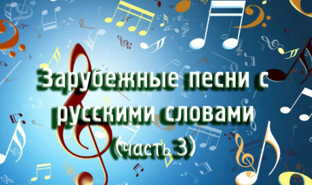 Зарубежные песни с русскими словами (часть 3)