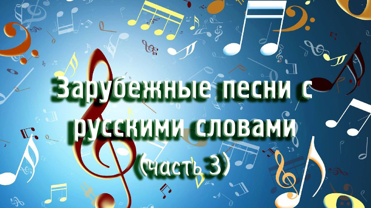 Зарубежные песни с русскими словами (часть 3)