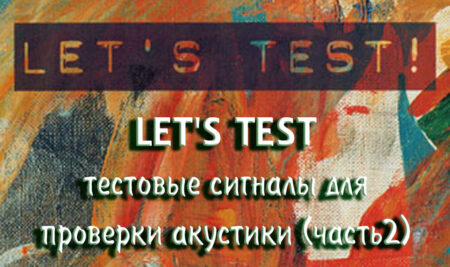LET’S TEST – тестовые сигналы для проверки акустики (часть 2)