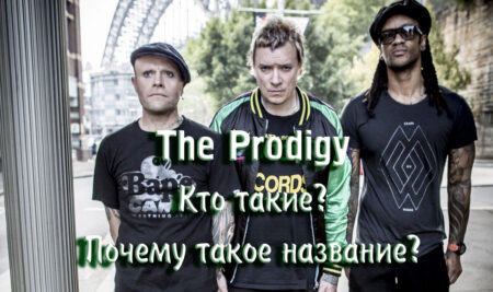 The Prodigy – Кто такие? Почему такое название?