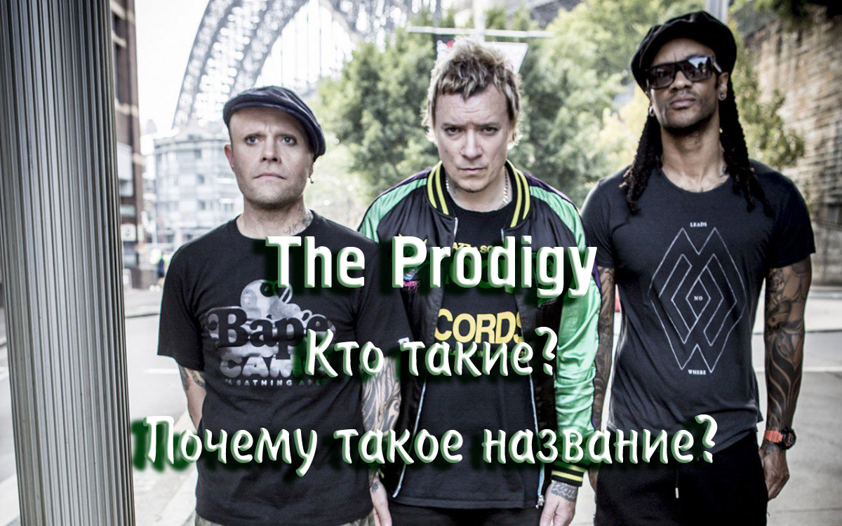 The Prodigy - Кто такие? Почему такое название?