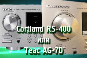 Ресивер Cortland RS-400 или Teac AG-7D
