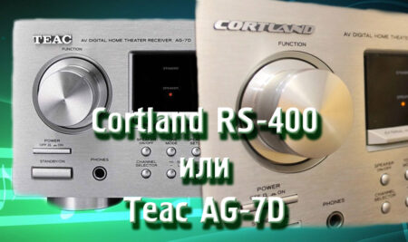 Ресивер Cortland RS-400 или Teac AG-7D