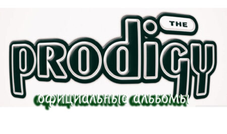 The Prodigy – официальные альбомы
