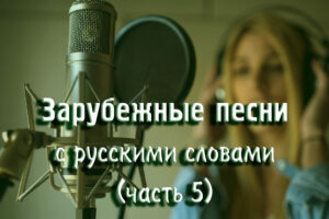 Зарубежные песни с русскими словами (часть 5)