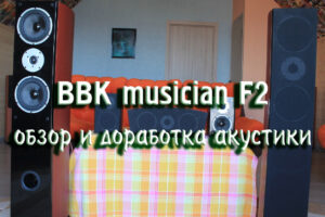 BBK Musician F2 – обзор и доработка