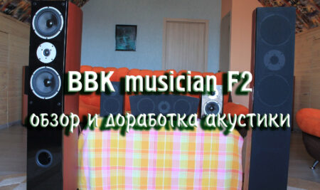 BBK musician F2 – обзор и доработка