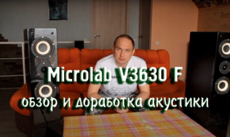 Microlab V3630 F – обзор и доработка акустики.