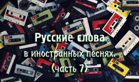 Русские слова в иностранных песнях. (часть 7)