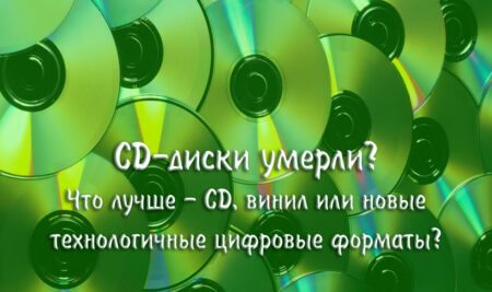 CD-диски умерли?