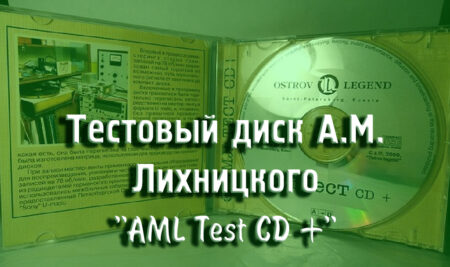 Тестовый диск А.М. Лихницкого – “AML Test CD +”