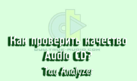Как проверить качество Audio CD?