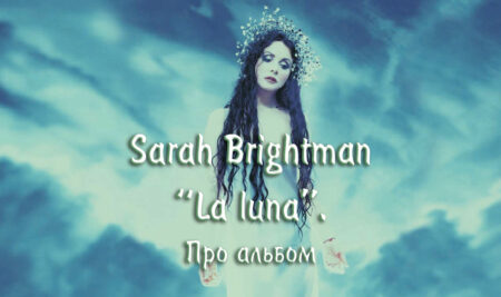 Sarah Brightman – “La luna”. Про альбом